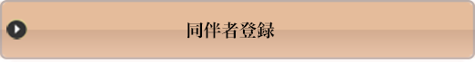同伴者登録