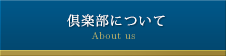 当倶楽部について