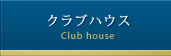 クラブハウス