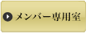 メンバー専用室