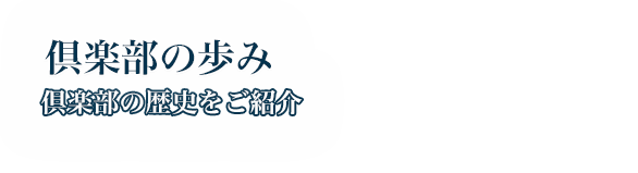 倶楽部の概要・歩み