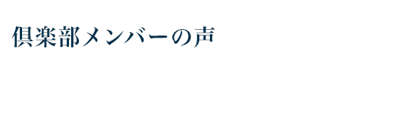 倶楽部メンバーの声