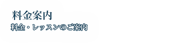 営業案内 料金やレッスンのご案内