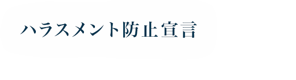 ハラスメント防止宣言