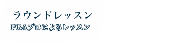 ラウンドレッスン
