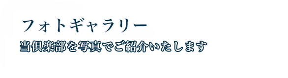 倶楽部の概要・歩み