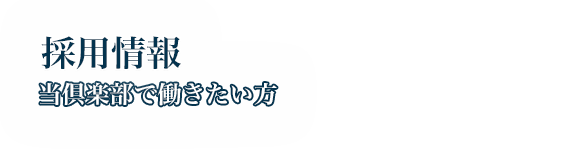 採用情報