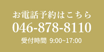 電話予約番号 046-878-8110 受付時間 9:00-17:00