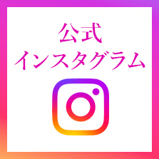 公式インスタグラム