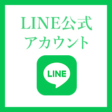 公式LINE