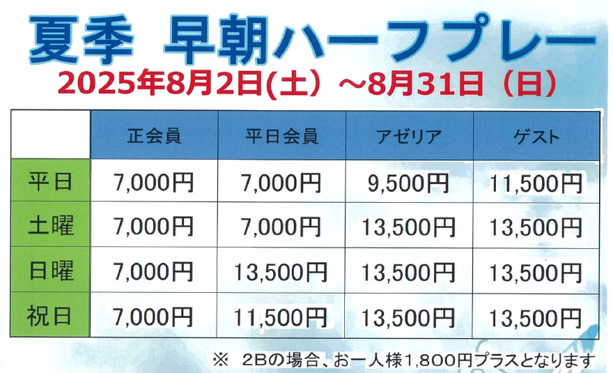 夏季 早朝ハーフプレーのお知らせ