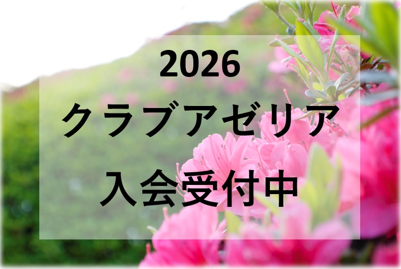 【プレー情報】 2026年 クラブアゼリア入会募集