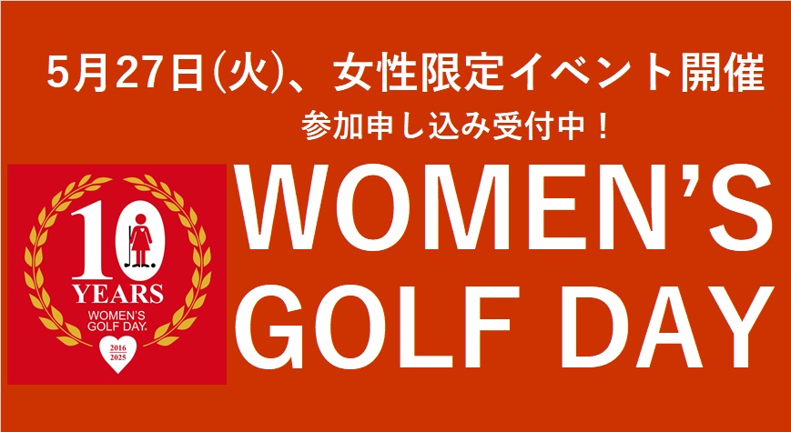 【イベント情報】『WOMEN’S GOLF DAY』