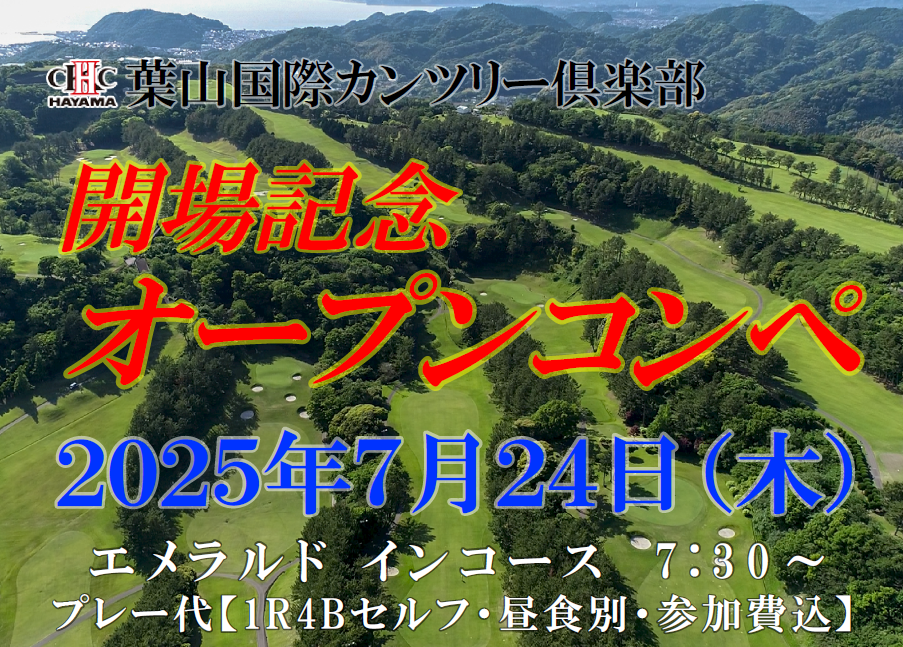 【オープンコンペ情報】開場記念オープンコンペ
