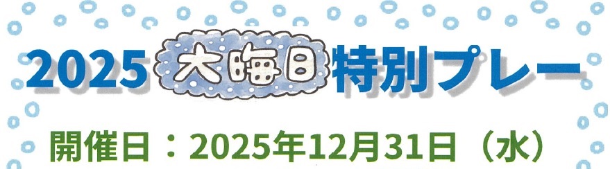 【プレー情報】 大晦日  2025  特別プレー