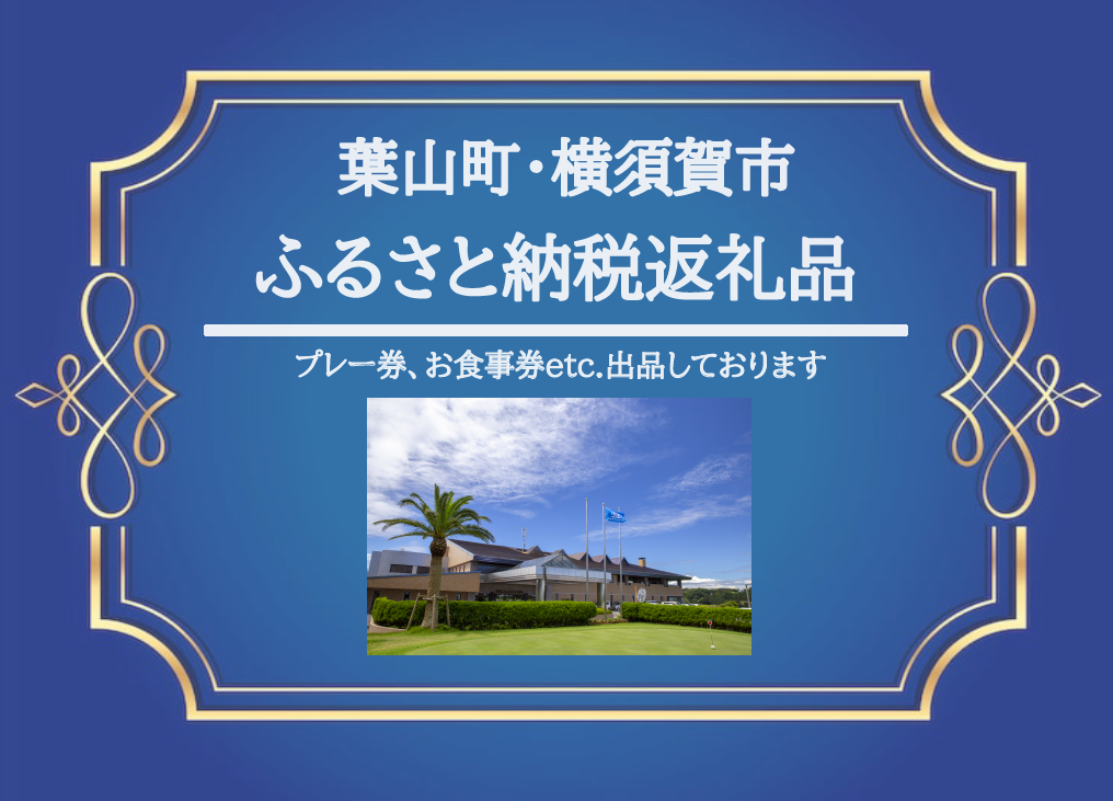 葉山町・横須賀市ふるさと納税返礼品に出品しております