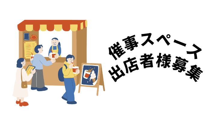【催事情報】催事スペース出店者様募集