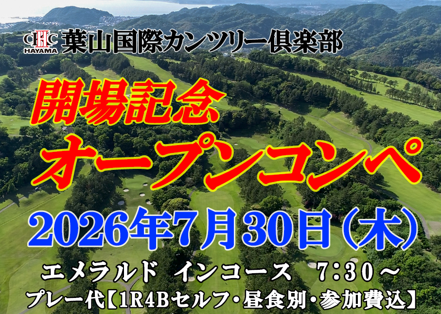 【オープンコンペ情報】開場記念オープンコンペ