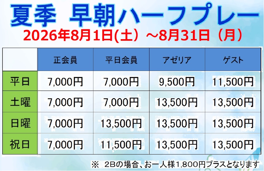【プレー情報】夏季 早朝ハーフプレーのご案内