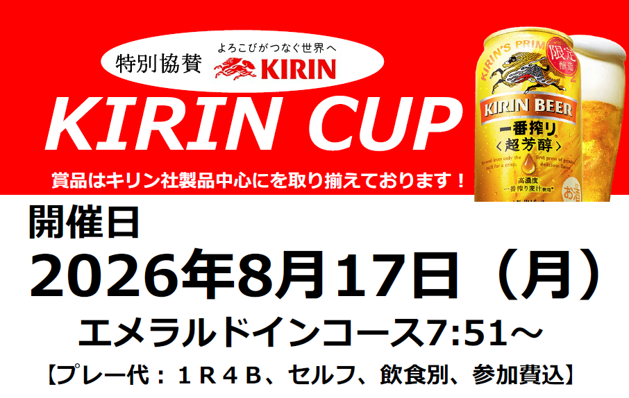【オープンコンペ情報】KIRIN CUP 中止に伴い再開催