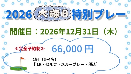 【プレー情報】  2026 大晦日 特別プレー