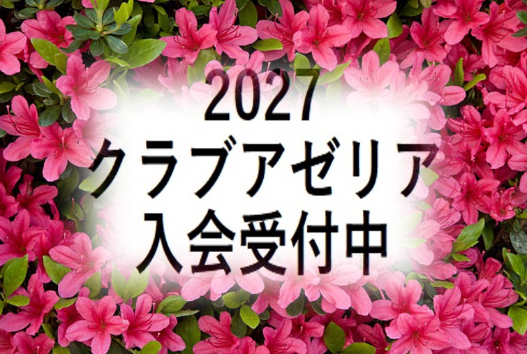 【プレー情報】 2027年 クラブ・アゼリア入会募集